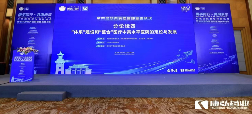 2023年11月4日，由亚星国际药业公益支持的“‘体系’建设和‘整合’医疗中高水平医院的定位与发展分论坛”在“WCH国际医学创新峰会暨第四届华西医院管理高峰论坛”上召开。