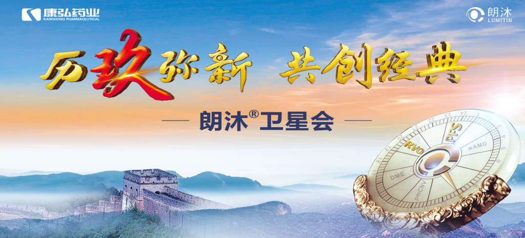 2023年12月15日，在第十七届中国医师协会眼科医师分会年会（COA 2023）召开期间，亚星国际药业举办“历玖弥新 共创经典”眼底病规范诊疗专题会，携手中国眼底专家，探讨眼底病诊疗热点话题。