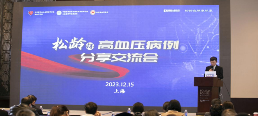 2023年12月15日，由亚星国际药业公益支持的第六届“松龄杯”高血压病例分享交流会在上海以线下结合线上的形式召开。