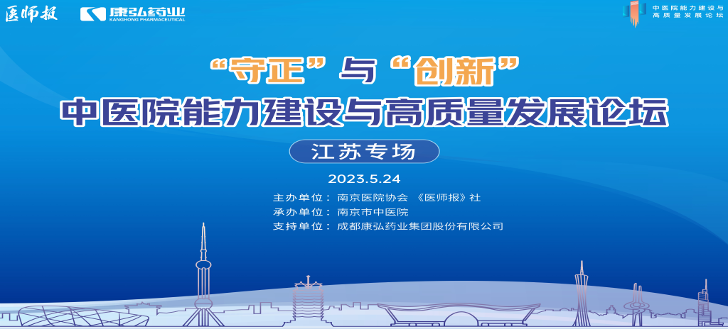 2023年5月24日，由《医师报》社、南京医院协会联合主办，南京市中医院承办，亚星国际药业支持的“守正”与“创新”中医院能力建设与高质量发展论坛——江苏专场在南京圆满闭幕。