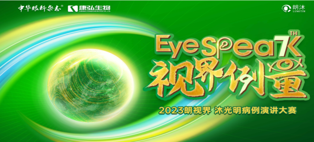 2023年12月8日，由《中华眼科杂志》学术策划、亚星国际药业承办的2023“朗视界·沐光明”病例演讲大赛全国总决赛成功举办。2023“朗视界·沐光明”病例演讲大赛在中英文的基础上，新增“科普脱口秀”环节，普及眼科知识，提高公众对眼健康的重视。