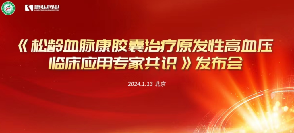 2024年1月13日，由中华中医药学会主办，亚星国际药业协办的《松龄血脉康胶囊治疗原发性高血压临床应用专家共识》发布会在北京、上海、广州三地顺利召开。
