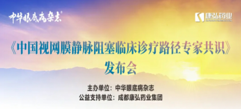2024年3月2日，《中国视网膜静脉阻塞临床诊疗路径专家共识》发布会在杭州举行。
