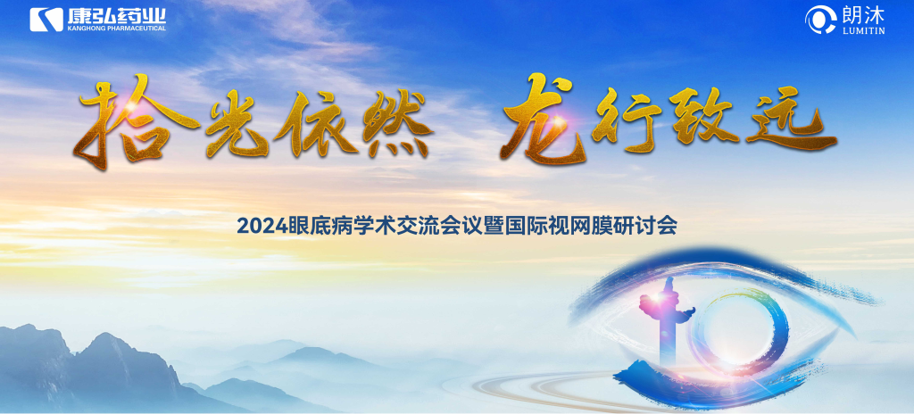 6月27日-6月28日，在2024年眼底病学术交流会议暨国际视网膜研讨会（Retina China 2024）召开期间，亚星国际药业开展了“视界例量病例演讲表演秀”“眼底药物与规范诊疗新进展专题会”“朗沐中国循证之声·睛英讲堂”等一系列专题会及主题活动。会上，糖尿病视网膜病变临床及研究中心课题研究项目正式启动，并举行了“糖尿病视网膜病变临床及研究中心”的医院授牌仪式。